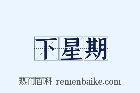 下星期是什么意思的图片